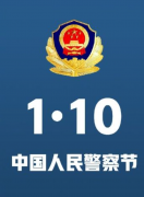 厦门市委书记崔永辉参加2022年中国人民警